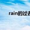 rain的过去式怎么写（rain的过去式）