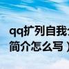 qq扩列自我介绍50以上可复制（扩列qq个人简介怎么写）