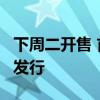 下周二开售 首批10只中证A500ETF迎来集体发行