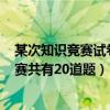 某次知识竞赛试卷包括3道每题10分的甲类题（某次知识竞赛共有20道题）