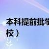 本科提前批学校及录取分数线（本科提前批学校）