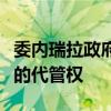 委内瑞拉政府宣布取消巴西对阿根廷驻委使馆的代管权