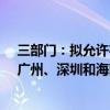 三部门：拟允许在北京、天津、上海、南京、苏州、福州、广州、深圳和海南全岛设立外商独资医院