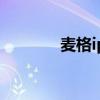 麦格iptv官方网（麦格iptv）