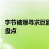 字节被爆寻求巨额贷款 绝味鸭脖上半年关店约一千家丨财经盘点