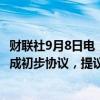 财联社9月8日电，波音最大工会IAM 751称，与波音公司达成初步协议，提议包括有史以来最大的工资增长。