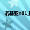 诺基亚n81上市售价（诺基亚n81怎么样）