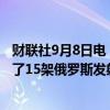 财联社9月8日电，乌克兰空军表示，乌克兰的防空系统摧毁了15架俄罗斯发射的攻击无人机和一枚制导导弹。