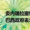 委内瑞拉撤销巴西对阿根廷驻委使馆代表权 巴西政府表示震惊