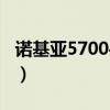 诺基亚5700手机图片壁纸（诺基亚5700手机）