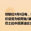 财联社9月8日电，伊拉克将10月份销往亚洲的巴士拉中质原油官方售价设定为较阿曼/迪拜平均价格每桶贴水0.5美元。将10月份销往欧洲的巴士拉中质原油官方售价定为较