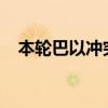 本轮巴以冲突已致加沙地带40972人死亡