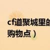 cf道聚城里的东西可以用cf点买吗（cf道聚城购物点）