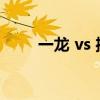 一龙 vs 播求（一龙vs播求谁赢了）