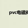 pvc电磁阀是什么样的（pvc电磁阀）