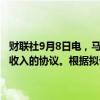 财联社9月8日电，马斯克旗下xAI公司讨论了分享未来特斯拉(TSLA.O)收入的协议。根据拟议的协议，特斯拉将获得xAI模型的授权。