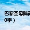 巴黎圣母院简介50字左右（巴黎圣母院简介50字）