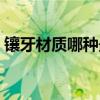 镶牙材质哪种最好和费用（镶牙材料价格表）