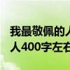 我最敬佩的人400字左右四年级（我最敬佩的人400字左右）