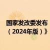 国家发改委发布《外商投资准入特别管理措施 （负面清单）（2024年版）》。