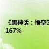 《黑神话：悟空》爆火 山西朔州景区8月接待游客同比增长167%