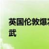 英国伦敦爆发示威游行 要求政府停止向以供武