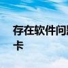 存在软件问题 斯特兰蒂斯召回近150万辆皮卡