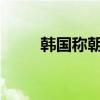 韩国称朝鲜连续五天向韩放飞气球