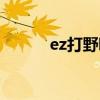 ez打野哪个赛季（打野ez出装）