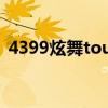 4399炫舞touch游戏店（4399炫舞touch）