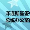 泽连斯基签令 任命乌前副总理韦列修克为乌总统办公室副主任