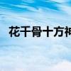 花千骨十方神器的主人（花千骨十方神器）