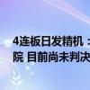 4连板日发精机：公司对于日发集团业绩补偿事项已诉诸法院 目前尚未判决