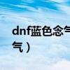 dnf蓝色念气的气息任务怎么做（dnf蓝色念气）