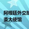 阿根廷外交部指责委内瑞拉安全部队包围阿驻委大使馆