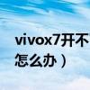 vivox7开不了机怎么回事（vivox7开不了机怎么办）