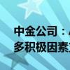 中金公司：A股底部特征显现 信心修复需更多积极因素支持