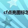 cf点亮图标怎么点亮（怎么点亮穿越火线）