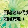 四轮老年代步车如何充电的（四轮老年代步车如何充电）