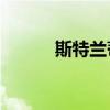 斯特兰蒂斯召回近150万辆皮卡