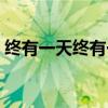 终有一天终有一天你会发现歌词（发现歌词）