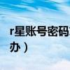 r星账号密码忘了怎么找回（r星账号忘了怎么办）