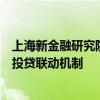 上海新金融研究院理事长屠光绍：支持科技创新创业应完善投贷联动机制