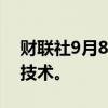 财联社9月8日电，意大利寻求开发核反应堆技术。