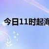 今日11时起海南环岛高铁东段逐步恢复开行