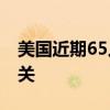 美国近期65人感染沙门氏菌 均与问题鸡蛋有关