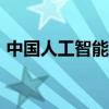 中国人工智能核心产业规模已接近6000亿元