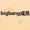 bigbang成员出道时间（bigbang出道日期）