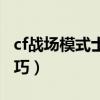 cf战场模式士兵强化装置（cf战场模式强化技巧）