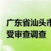 广东省汕头市委常委、市政府副市长林锐武接受审查调查